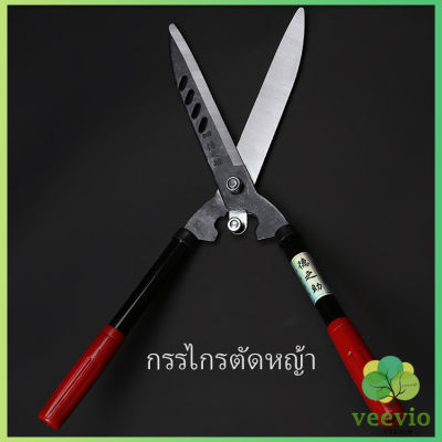 Veevio กรรไกรตัดแต่งพุ่มไม้  กรรไกรตัดหญ้า  กรรไกรแต่งสวน Lawn shears