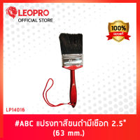 LEOPRO LP14016 # ABC แปรงทาสีขนดำมีเชือก 2.5" (63mm.)