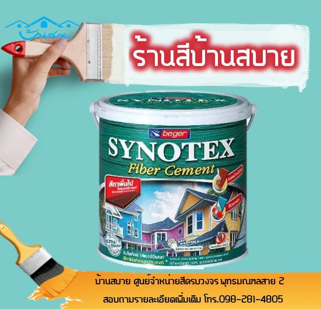 เบเยอร์ ซินโนเท็กซ์ Synotex Decking Fiber Cement TG-7000 (1แกลลอน)