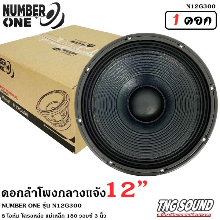 4สินค้าขายดี-ดอกลำโพง12นิ้ว-ลำโพงกลางแจ้ง-ดอกลำโพงพีเอ-12นิ้ว-number-one-รุ่น-n12g300-กำลังขับ-500วัตต์-8โอห์ม