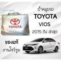 ผ้าคลุมรถ Vios (วีออส) งานแท้ส่งโชว์รูม ตัดตรงรุ่น ผ้าซิวเวอร์โค้ดเฉพาะรุ่น วัสดุเกรดพรีเมี่ยม