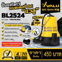 VALU ปั๊มแช่ไดโว่แบตเตอรี่/โซล่าเซลล์ DC-24V รุ่น BL-2524 หรือ BL-2512 เป็น 12V  ปั้มแช่ แบตเตอรี่