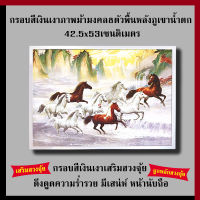 กรอบเงินเงา ภาพม้ามงคล8ตัวพื้นหลังภูเขาน้ำตก 42.5 x 53 cm. เสริมฮวงจุ้ย เสริมดวง