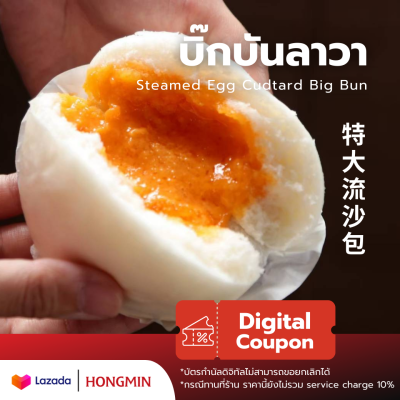 [Digital Coupon]-Bun Lava (แพ็ค 4 ลูก) ซาลาเปาไส้ครีมลาวาเยิ้มๆลูกใหญ่แป้งนุ่มๆ คูปองเฉพาะเมนูนี้ (เฉพาะทานที่ร้าน และซื้อกลับบ้านเท่านั้น)