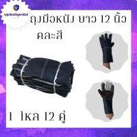 ถุงมือหนังพีวีซีหน้าเต็ม ขอบยาว 12 นิ้ว รุ่นB01212 (โหล12คู่)