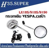 กระจกมองข้าง กระจกข้าง เวสป้า  Vespa  Lx125/S125/S150 2012 เท่านั้น Lx125, S125 S150 ( สีเงิน ) ,สำหรับ Vespa รถจักรยานยนต์ กระจกด้านหลังกระจกมองหลัง