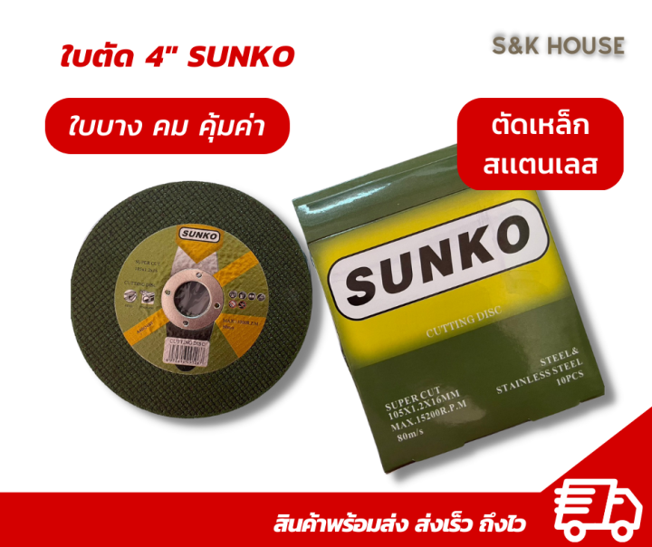 (สั่ง12เเถม1)ใบตัด ใบตัดเหล็ก สเเตนเลส 4นิ้ว ใบคม ทนทาน ถูก SUNKO เเบ่ง