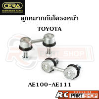 ลูกหมากกันโครงหน้า TOYOTA AE100-AE111 ยี่ห้อ CERA (1 คู่) CL-2960