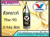 น้ำมันเกียร์ธรรมดา เฟืองท้าย สังเคราะห์ Valvoline 75W-90 1 U.S. QT/946 ml. Rlaid71