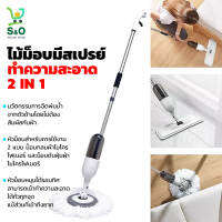 s&amp;ohouseshop ไม้ม็อบสเปรย์ ทำความสะอาด 2 IN 1 ไม้ถูพื้น SPRAY MOP มีที่ฉีดน้ำ ไม้ถูพื้น แบบฉีดน้ำได้ ขนาด 15 นิ้ว สีขาว