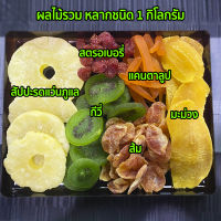 ผลไม้รวม1กิโล สัปปะรดแว่น สตรอเบอรี่ แคนตาลูป กีวี่ ส้ม มะม่วง ผลไม้ ผลไม้อบแห้ง คัดเกรดA คุณภาพดี