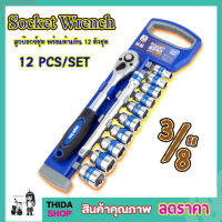 ลูกบ๊อกซ์ 12ชิ้น/set Eagle One Socket Wrench Set 3/8" ลูกบ๊อกซ์ชุด 12 ตัวพร้อมด้ามขัน CRV Grade ชุดประแจบล็อก ชุดประแจปอนด์ ด้ามขันปอนด์ ชุดประแจบล็อค