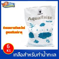 AquaRaise Reff Salt ขนาด 6 kg เกลือทำน้ำทะเล สูตรมาตรฐาน เกลือสำหรับทำน้ำเค็ม เกลือสำหรับปลาทะเล เกลือ