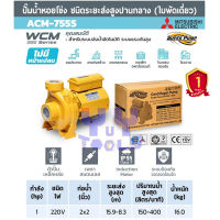 Mitsubishi SuperPump ACM-755S ปั๊มน้ำหอยโข่ง ท่อ 2x2 นิ้ว กำลัง 750 วัตต์ 220 โวลต์ สำหรับถ่ายเทน้ำสะอาด