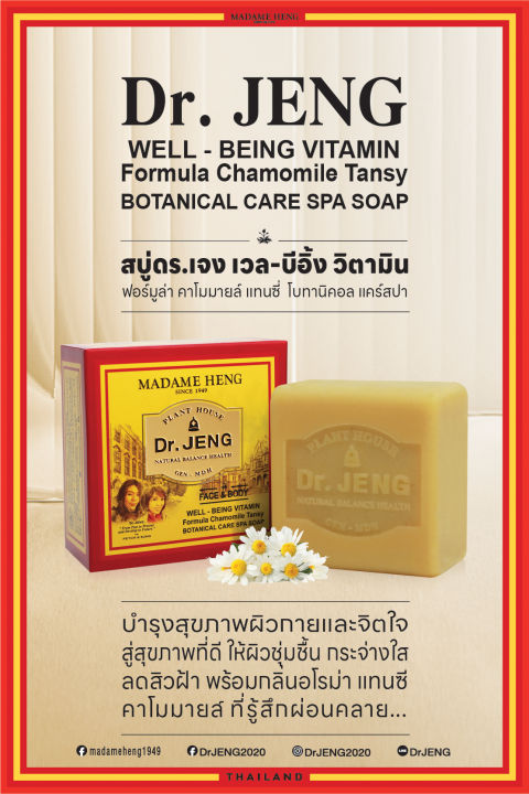 สบู่มาดามเฮง-สบู่-ดร-เจง-เวล-บีอี้ง-วิตามิน-dr-jeng-well-being-vitamin-มาดามเฮง150g-ก้อน-madame-heng