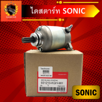 ไดร์สตาร์ทSonicแท้ ไดสตาร์ทSonicแท้ มอเตอร์สตาร์ทSonicแท้