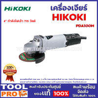 เครื่องเจียร์ HIKOKI PDA100M 4" 715W กำลังไฟเข้า 715 วัตต์ รอบการทำงานอิสระ 12,000 รอบ/ นาที