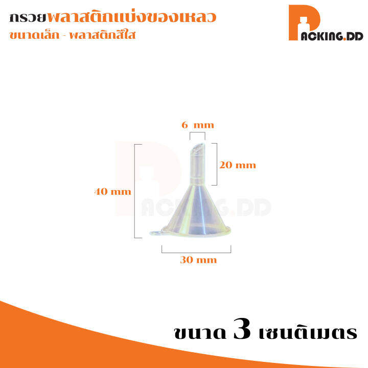 packing-dd-กรวยพลาสติก-xg2-กรวยกรอกน้ำหอม-กรวยเล็กจิ๋ว-กรวยเล็กจิ๋ว-กรวยเล็กจิ๋ว-สีใส-50mm-60mm