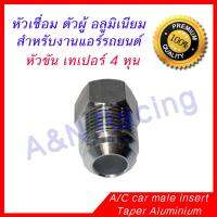 หัวเชื่อม ตัวผู้ เทเปอร์ อลูมิเนียม 4 หุน 1/2 สำหรับแอร์รถยนต์ Male Taper insert Aluminium