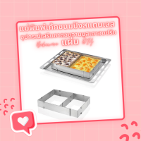 แม่พิมพ์ขนมปังเค้กสแตนเลสอุปกรณ์เสริมถาดอบจานมูสเตาอบปรับ Bakeware แผ่น DIY