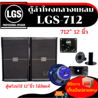 ตู้ลำโพง LGS-712 พร้อมใช้ ไม้อัดแท้ ราคาต่อใบละ