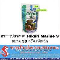 คุ้มสุด ๆ อาหารปลาทะเล ฮิคาริ Hikari marine S ราคาคุ้มค่าที่สุด อาหาร ปลา อาหารปลาคราฟ อาหารปลากัด อาหารปลาสวยงาม