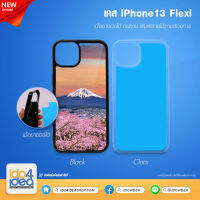 [ IDO4IDEA ] เคสแปะหลัง เปล่าสำหรับพิมพ์ภาพ รุ่น iPhone 13 Flexi นิ้มบิดได้ (พร้อมแผ่นพิมพ์ภาพ)