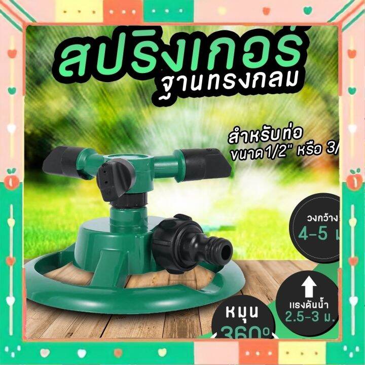 สปริงเกอร์-สปริงเกอร์ลดน้ำต้นไม้-ฐานทรงกลมหมุน-360-องศา-สำหรับรดน้ำต้นไม้-สีเขียว