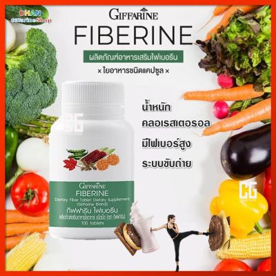 กิฟฟารีน-ไฟเบอรีน อาหารเสริม อาหารเสริมสตรี ผู้หญิง ความสวยความงาม Giffarine-Fiberine