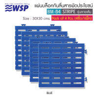 WSP แผ่นกันลื่นสารพัดประโยชน์ (30*30 ซม.) รุ่นลายเส้น สีฟ้า 4 ชิ้น BM-64/BL