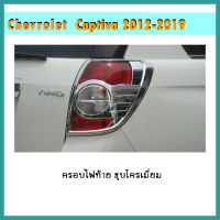 ครอบไฟท้าย Chevrolet Captiva (เชฟโลเล็ต แคปติวา) 2012-2015 ชุบโครเมี่ยม