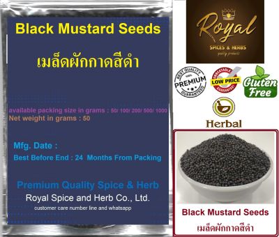 Black Mustard Seeds, 50 grams to 1000 grams, เมล็ดผักกาดสีดำ
