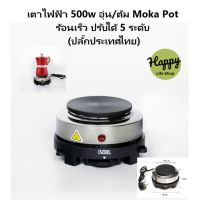 เตาไฟฟ้า Moka pot  500 W /ปลี๊กไทย/ร้อนเร็ว ปรับได้ 5 ระดับ เตาไฟฟ้า ทำความสะอาดง่าย เตาขนาดพกพา  Electric stove