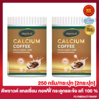 Deproud Calcium Coffee ดีพราว แคลเซี่ยม คอฟฟี่ กาแฟแคลเซี่ยม กาแฟดีพราว กาแฟไบโอ  [250 กรัม/กระปุก] [2 กระปุก]