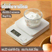 เครื่องชั่งดิจิตอล เครื่องชั่งอาหาร ตาชั่งดิจิตอล เครื่องชั่งในครัว 3kg/0.1g ปรับได้3หน่วยตวง จอLED แม่นยำถึง0.1g แถมถ่านAAA2ก้อน