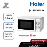 HAIER ไมโครเวฟ ขนาด 20 ลิตร รุ่น HMW-M2001W สีขาว ขนาด 700 วัตต์ THAIMART | ไทยมาร์ท