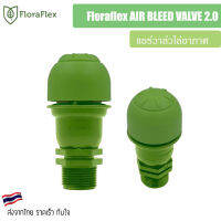 (แพ็ค 1 ชิ้น) Floraflex AIR BLEED VALVE 2.0 แอร์วาล์วไล่อากาศ ขนาด 3/4 นิ้ว