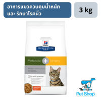 Hills Prescription Diet Metabolic + Urinary Feline อาหารแมวควบคุมน้ำหนัก + รักษาโรคนิ่ว 3kg