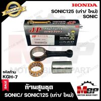 ก้านสูบ สำหรับ HONDA SONIC /SONIC (NEW)/ SONIC125 - ฮอนด้า โซนิค/ โซนิค (เก่า/ใหม่) (รหัสก้าน KGH-7) (1ชุด ประกอบด้วย ก้านสูบ+สลักก้าน+ลูกปืนบน) สินค้าคุณภาพ