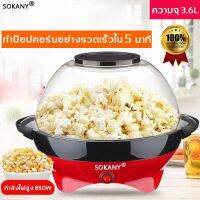 มาใหม่ SOKANY เครื่องทำป๊อปคอร์น ให้ความร้อนสม่ำเสมอไม่ติดกระทะ(เครื่องทำป็อบคอร์น เครื่องทำข้าวโพดคั่ว)Popcorn Maker คุ้มสุดสุด เครื่อง ทำ เค ร ป เตา ทํา เค ร ป เครื่อง ทํา เค ร ป ไฟฟ้า กระทะ เค ร ป ไฟฟ้า