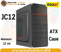 (JC12) CASE (เคสคอมพิวเตอร์) NEOLUTION (ATX) case no power (Black)- ของแท้