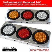 คุ้มมาๆ ไฟท้ายรถบรรทุก 24V Inter Reflex Daimond LED กรอบสแตนเลส จำนวน 1 คู่ โปรโมชั่นใหม่ปีนี้ ไฟท้ายรถ ไฟท้าย อุปกรณ์แต่งรถ