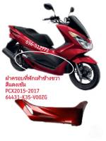 [รถจักรยานยนต์][ของแท้]ฝาครอบที่พักเท้า ข้างขวา สีแดง Honda PCX 2015-2017 ของแท้ เบิกศูนย์ รหัสอะไหล่ 64431-K35-V00ZG