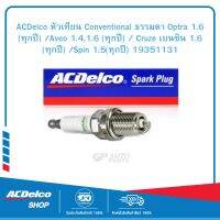 ACDelco หัวเทียน Conventional ธรรมดา Optra 1.6 (ทุกปี) /Aveo 1.4,1.6 (ทุกปี) / Cruze เบนซิน 1.6 (ทุกปี) /Spin 1.5(ทุกปี) 19351131