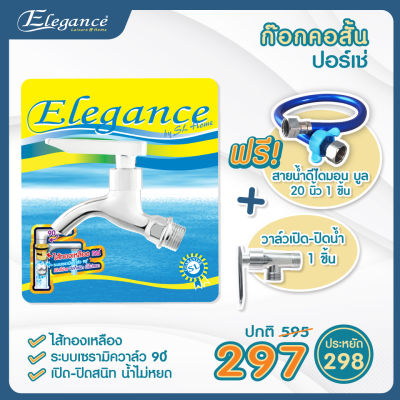 (ส่งฟรี)Elegance ก๊อกคอสั้น ก๊อกน้ำ ก๊อกอ่างล้างหน้า ปอร์เช่ [ฟรี สายน้ำดีไดมอน บูล 20 นิ้ว+วาล์วใต้อ่าง]