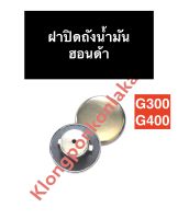 ฝาถังน้ำมัน ฮอนด้า G300 G400 ฝาปิดถังน้ำมัน ฝาถังน้ำมันเครื่องยนต์ฮอนด้า ฝาถังน้ำมันg300 ฝาถังน้ำมันg400 เครื่องยนต์เบนซิล อะไหล่ฮอนด้า