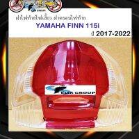 ฝาไฟท้ายพร้อมไฟเลี้ยว ฝาครอบไฟท้าย ชุด ยามาฮ่า ฟินน์ 115i YAMAHA FINN ปี 2017-2022 #เเดง-ใส