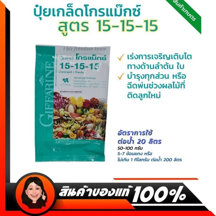 ปุ๋ยกิฟฟารีน-โกรแม็กซ์-15-15-15-สูตรพัฒนาทุกส่วนของลำต้น-ปุ๋ยเกล็ด-ปุ๋ยน้ำทางใบ-ปุ๋ยน้ำ-ปุ๋ย