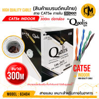 สินค้าคุณภาพ ส่งไว  รหัส 63404 CAT5e Cable Indoor 300m. / กล่อง   ยี่ห้อ Qoolis CAT5e 300M x 1 กล่อง เดินภายใน เหมาะกับงานภายในอาคาร