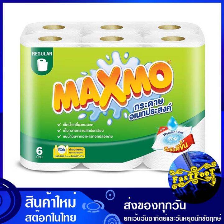 กระดาษเอนกประสงค์ แพ็ค 6 ม้วน แม็กซ์โม่ Maxmo multi purpose paper